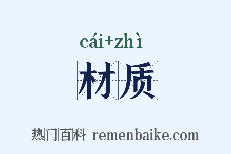 材质是什么意思的图片